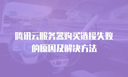 腾讯云服务器购买链接失败的原因及解决方法