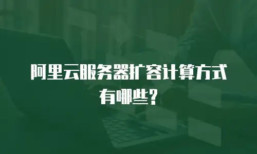 阿里云服务器扩容计算方式有哪些?