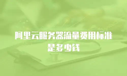 阿里云服务器流量费用标准是多少钱