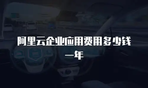 阿里云企业应用费用多少钱一年