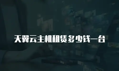 天翼云主机租赁多少钱一台
