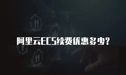 阿里云ECS续费优惠多少？