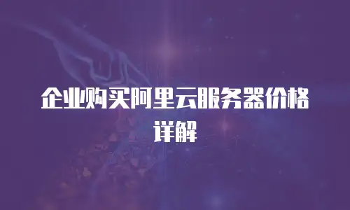 企业购买阿里云服务器价格详解