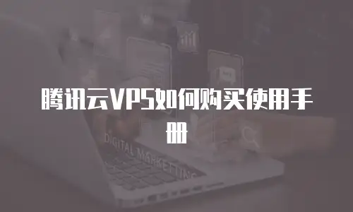 腾讯云VPS如何购买使用手册