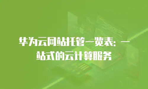 华为云网站托管一览表: 一站式的云计算服务