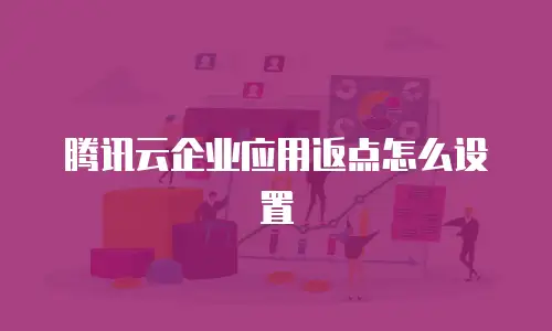 腾讯云企业应用返点怎么设置