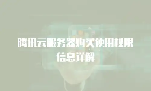 腾讯云服务器购买使用权限信息详解