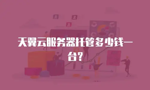 天翼云服务器托管多少钱一台？
