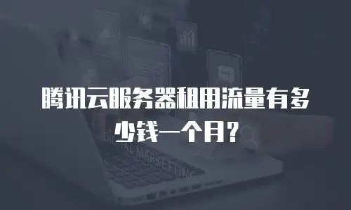 腾讯云服务器租用流量有多少钱一个月？
