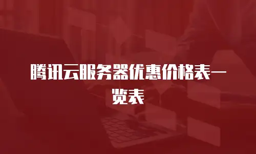 腾讯云服务器优惠价格表一览表