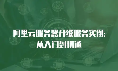 阿里云服务器升级服务实例：从入门到精通