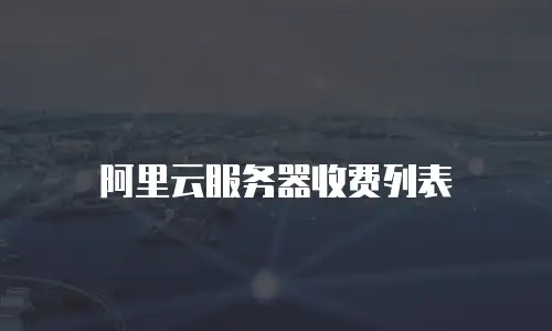 阿里云服务器收费列表