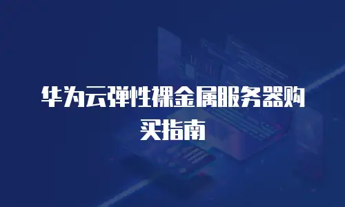 华为云弹性裸金属服务器购买指南