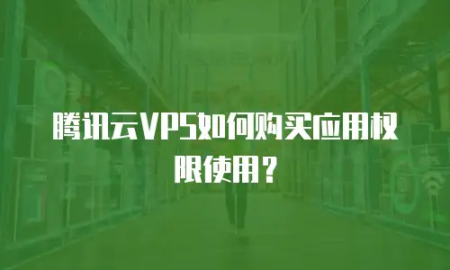 腾讯云VPS如何购买应用权限使用？