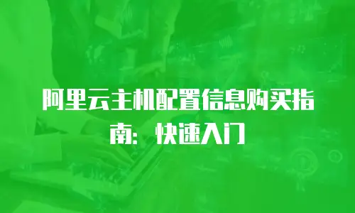 阿里云主机配置信息购买指南：快速入门