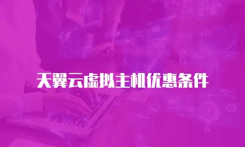天翼云虚拟主机优惠条件