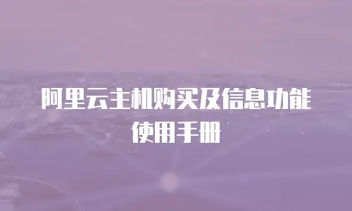 阿里云主机购买及信息功能使用手册