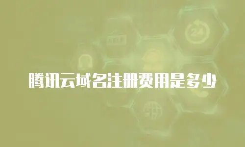 腾讯云域名注册费用是多少