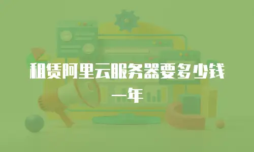 租赁阿里云服务器要多少钱一年
