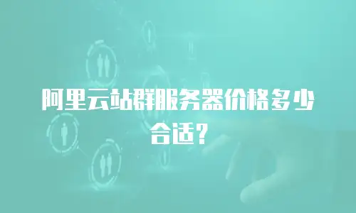 阿里云站群服务器价格多少合适？