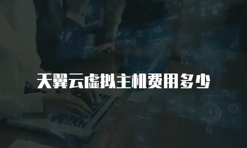 天翼云虚拟主机费用多少