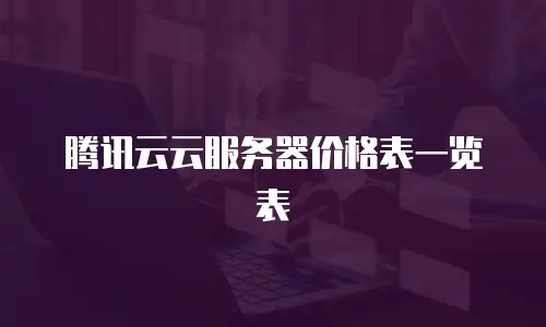 腾讯云云服务器价格表一览表