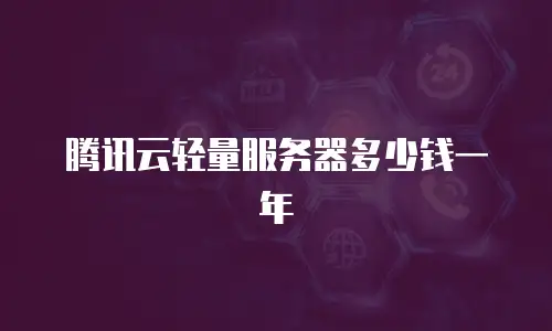 腾讯云轻量服务器多少钱一年
