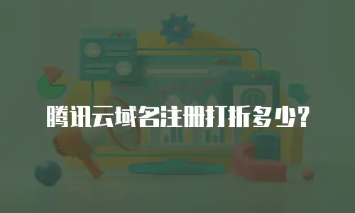 腾讯云域名注册打折多少？