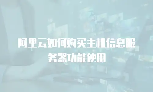 阿里云如何购买主机信息服务器功能使用