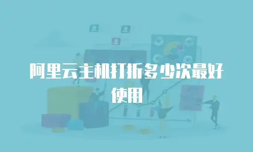 阿里云主机打折多少次最好使用