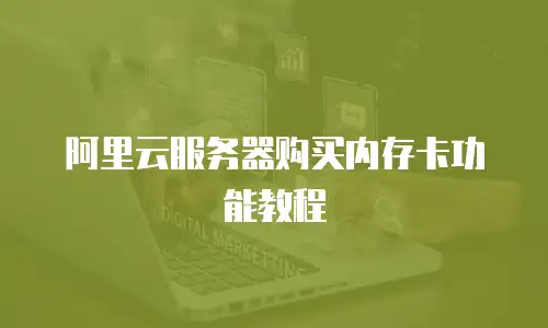 阿里云服务器购买内存卡功能教程