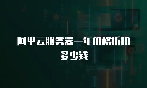 阿里云服务器一年价格折扣多少钱