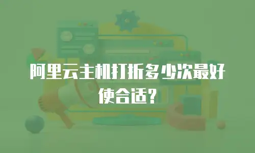 阿里云主机打折多少次最好使合适？
