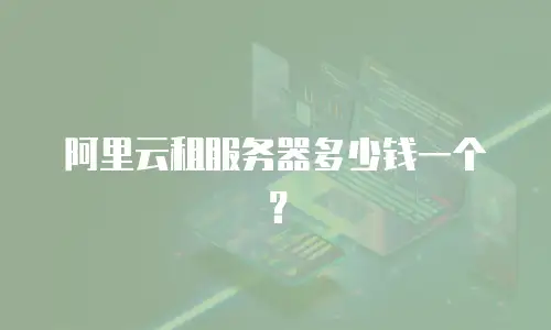阿里云租服务器多少钱一个？