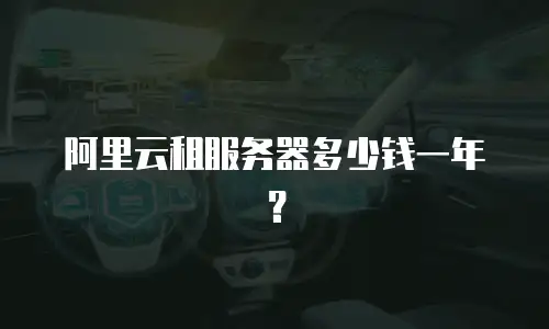阿里云租服务器多少钱一年？