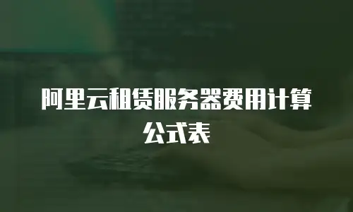 阿里云租赁服务器费用计算公式表