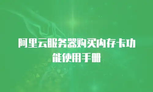 阿里云服务器购买内存卡功能使用手册