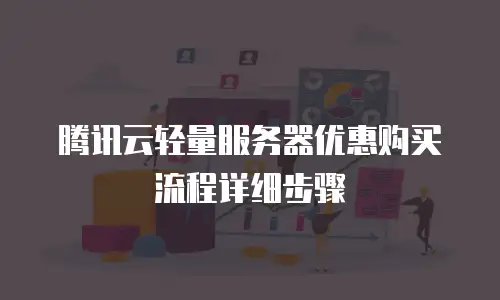 腾讯云轻量服务器优惠购买流程详细步骤