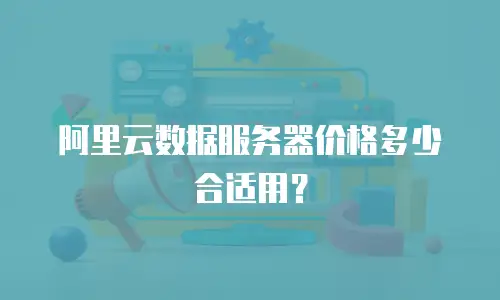 阿里云数据服务器价格多少合适用？