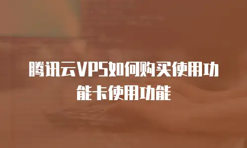 腾讯云VPS如何购买使用功能卡使用功能