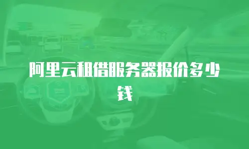 阿里云租借服务器报价多少钱