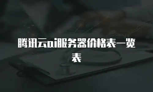 腾讯云ai服务器价格表一览表