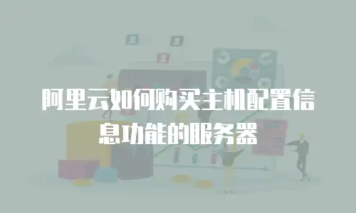 阿里云如何购买主机配置信息功能的服务器