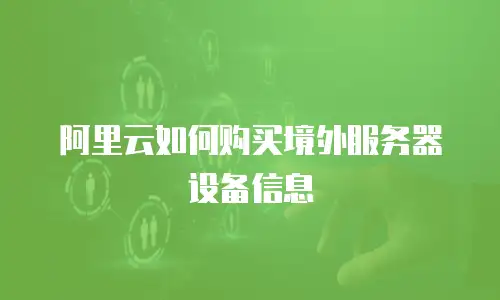 阿里云如何购买境外服务器设备信息