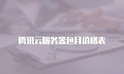 腾讯云服务器包月价格表
