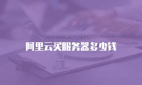 阿里云买服务器多少钱