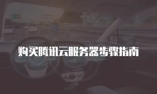购买腾讯云服务器步骤指南