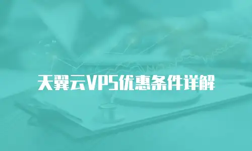 天翼云VPS优惠条件详解