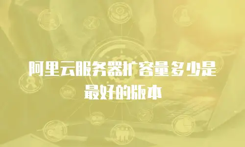 阿里云服务器扩容量多少是最好的版本