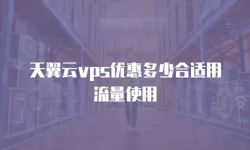 天翼云vps优惠多少合适用流量使用